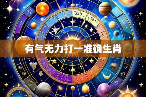 有气无力打一准确生肖
