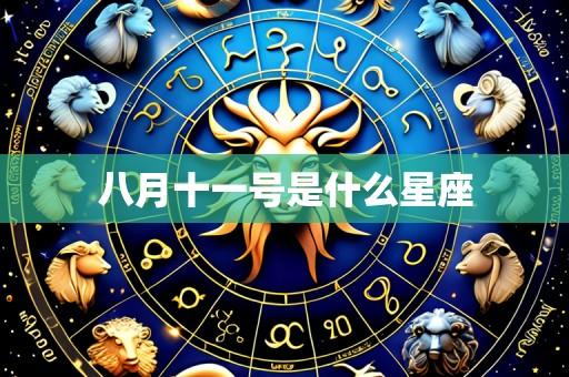 八月十一号是什么星座