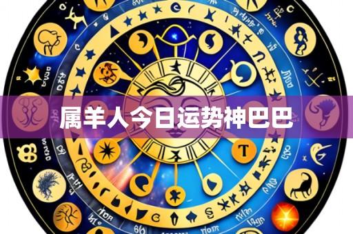 属羊人今日运势神巴巴