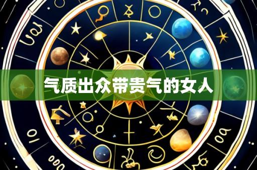气质出众带贵气的女人