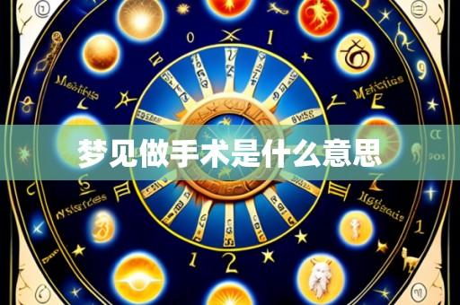 梦见做手术是什么意思