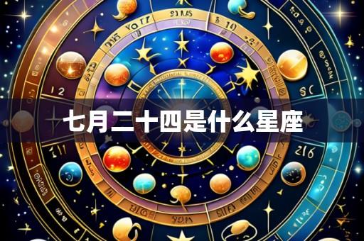七月二十四是什么星座