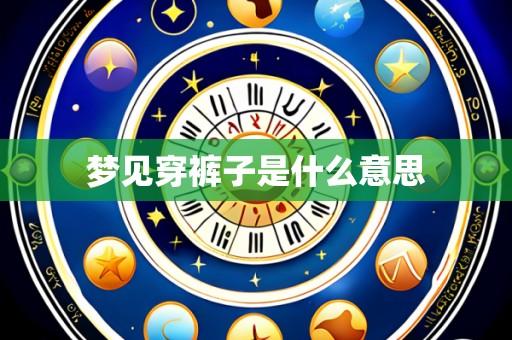 梦见穿裤子是什么意思