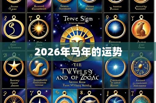 2026年马年的运势