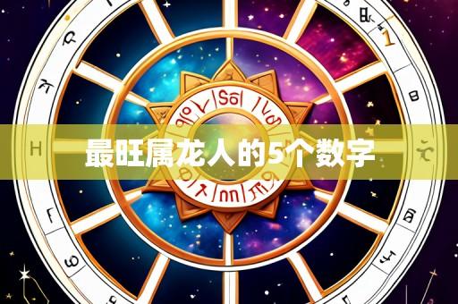 最旺属龙人的5个数字