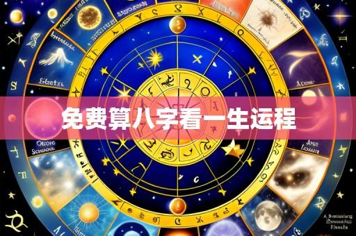 免费算八字看一生运程