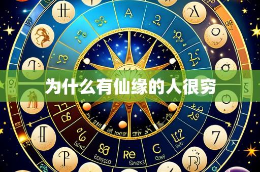 为什么有仙缘的人很穷