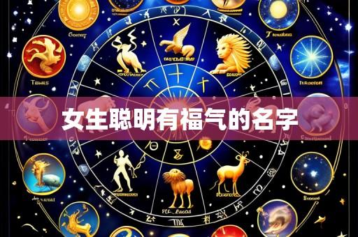 女生聪明有福气的名字