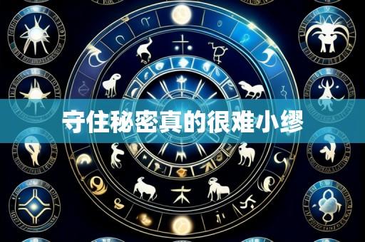 守住秘密真的很难小缪