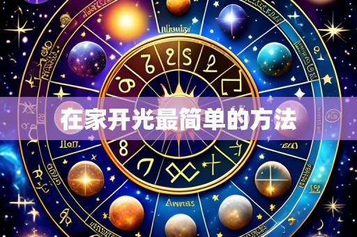 在家开光最简单的方法