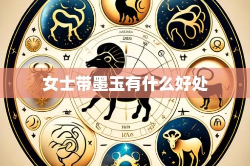 女士带墨玉有什么好处