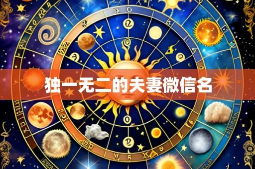 独一无二的夫妻微信名