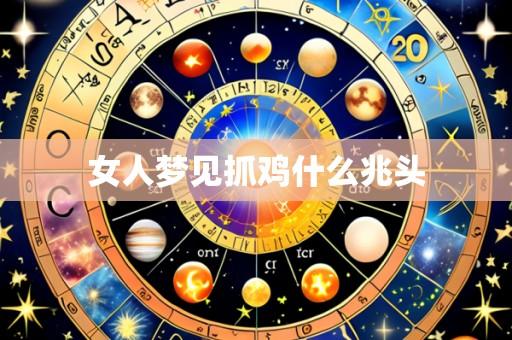 女人梦见抓鸡什么兆头