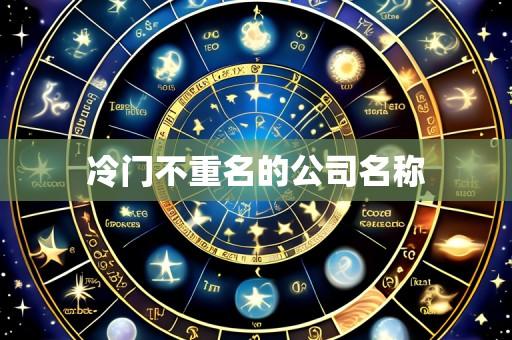 冷门不重名的公司名称