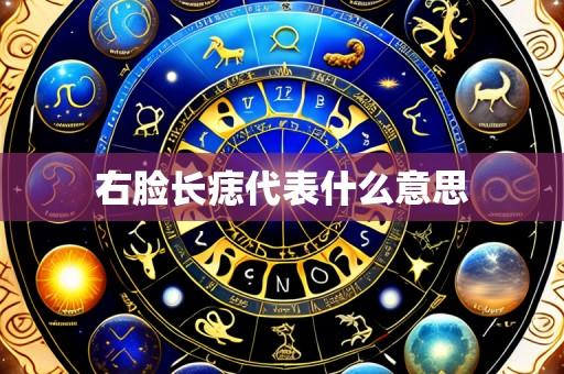 右脸长痣代表什么意思