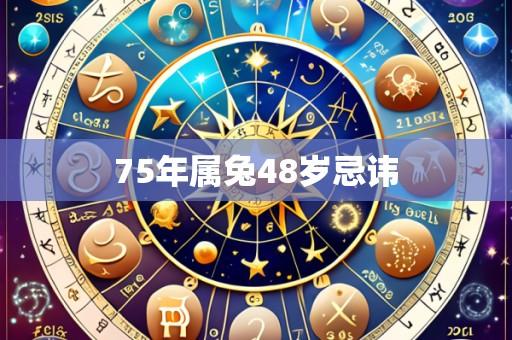 75年属兔48岁忌讳