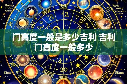 门高度一般是多少吉利 吉利门高度一般多少
