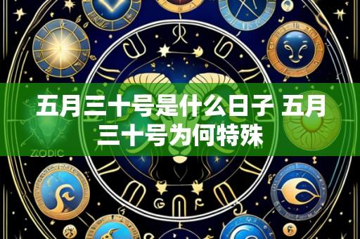 五月三十号是什么日子 五月三十号为何特殊