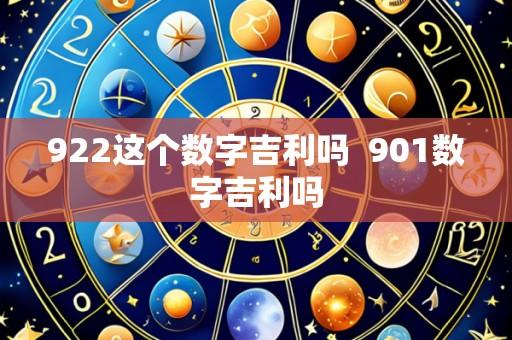922这个数字吉利吗 901数字吉利吗