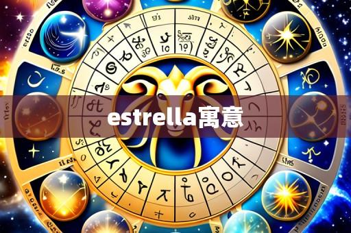 estrella寓意
