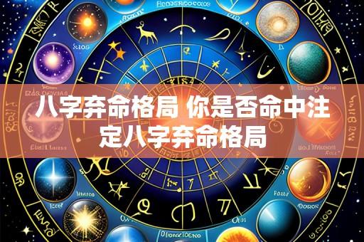八字弃命格局 你是否命中注定八字弃命格局