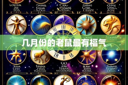 几月份的老鼠最有福气