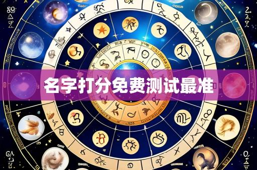 名字打分免费测试最准
