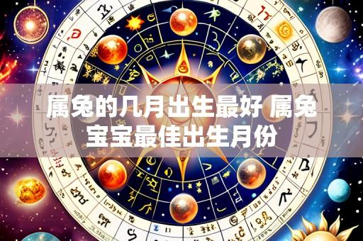 属兔的几月出生最好 属兔宝宝最佳出生月份