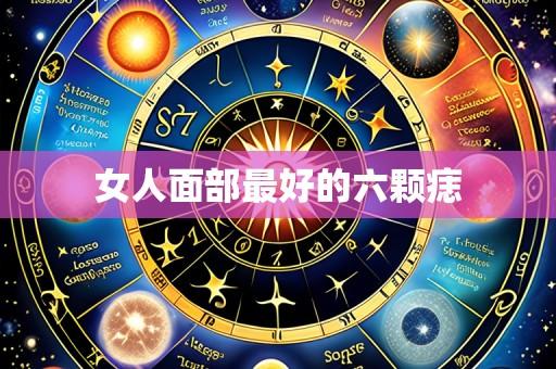 女人面部最好的六颗痣
