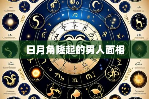 日月角隆起的男人面相