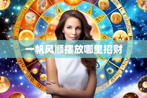 一帆风顺摆放哪里招财