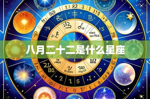 八月二十二是什么星座