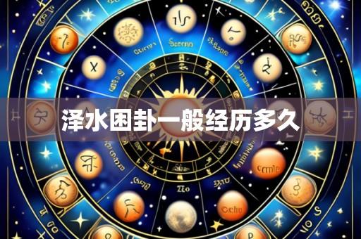 泽水困卦一般经历多久