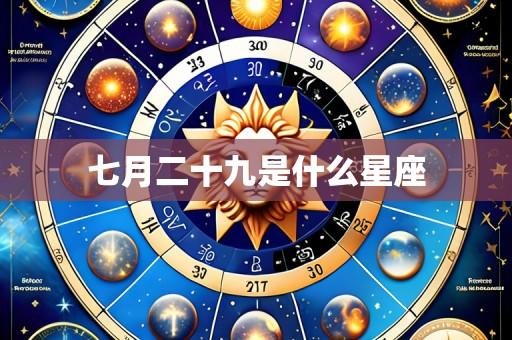 七月二十九是什么星座