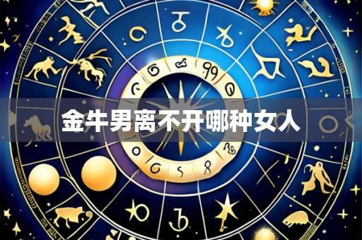 金牛男离不开哪种女人