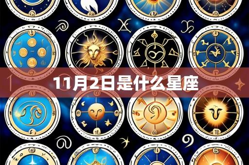 11月2日是什么星座