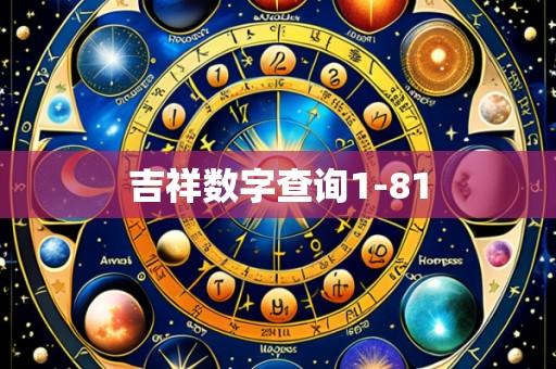 吉祥数字查询1-81