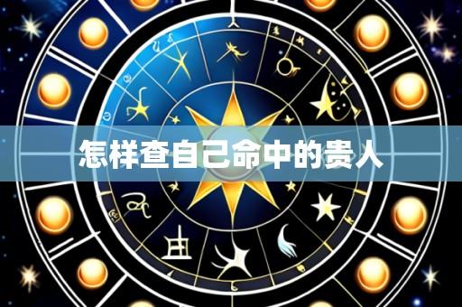 怎样查自己命中的贵人