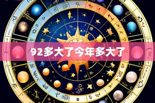 92多大了今年多大了