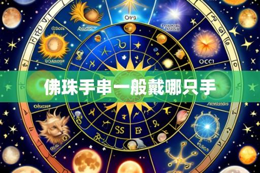 佛珠手串一般戴哪只手