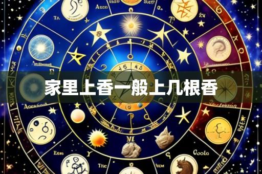 家里上香一般上几根香