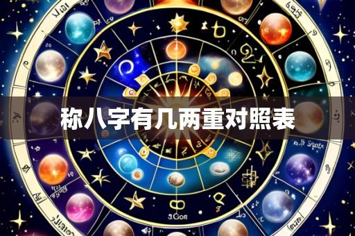 称八字有几两重对照表