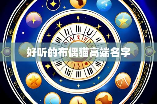 好听的布偶猫高端名字