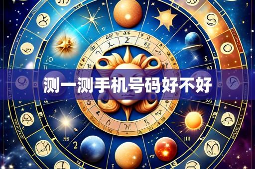 测一测手机号码好不好