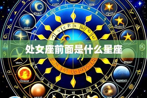 处女座前面是什么星座