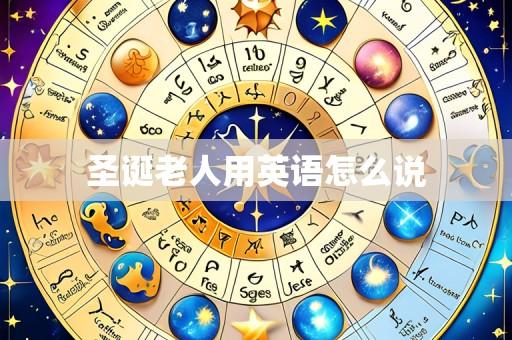 圣诞老人用英语怎么说