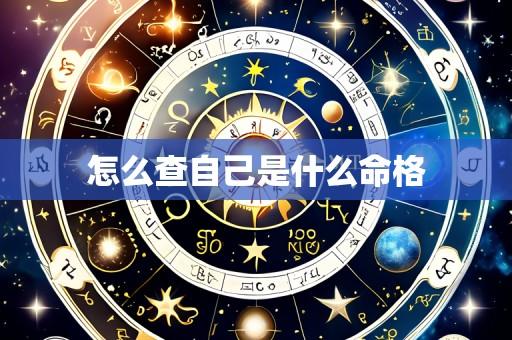 怎么查自己是什么命格