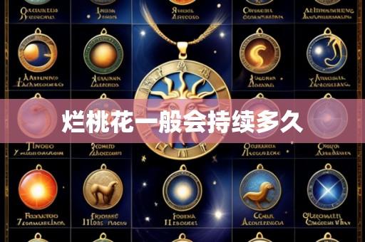 烂桃花一般会持续多久