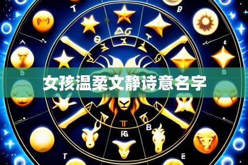 女孩温柔文静诗意名字