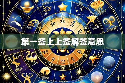 第一签上上签解签意思